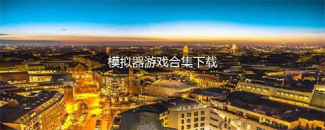 热门的模拟器游戏合集 模拟器游戏安卓版2022下载排行榜(模拟器游戏合集下载)