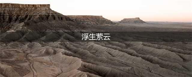《浮生为卿歌》浮生萦云称号属性怎么样 浮生萦云称号属性一览(浮生萦云)