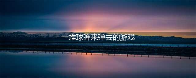 2022一个小球一直弹的游戏推荐 一个小球一直弹游戏有哪些(一堆球弹来弹去的游戏)