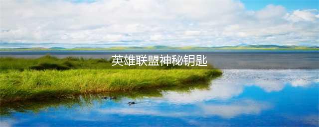 《LOL》折上折神秘钥匙获得方法 阿卡丽的黑金商店2021神秘钥匙如何获取(英雄联盟神秘钥匙)