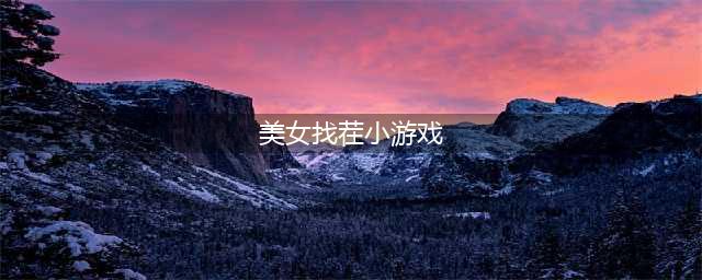 美女找茬游戏大全2021 好玩的美女找茬游戏介绍(美女找茬小游戏)