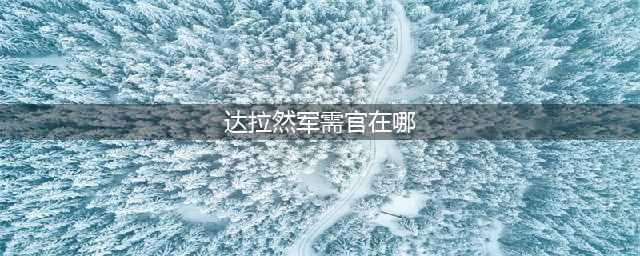 魔兽世界达拉然军需官在哪里 达拉然军需官位置