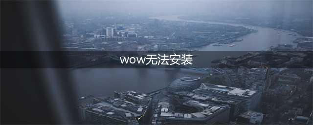 《魔兽世界怀旧服》安装出错怎么解决 安装出错解决攻略(wow无法安装)