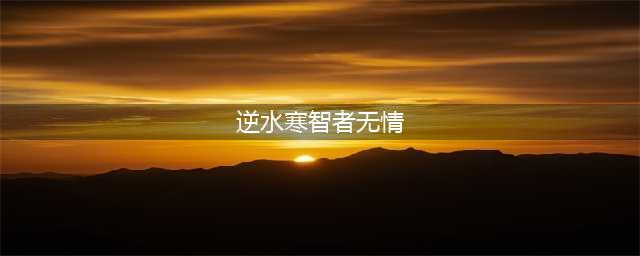 《逆水寒》智者无情怎么做 智者无情任务全流程攻略(逆水寒智者无情)