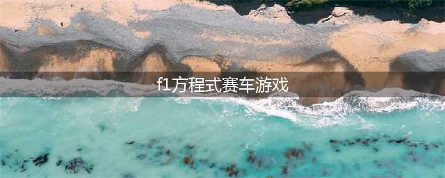 f1赛车游戏安卓版下载排行榜2021 最刺激的f1赛车游戏大全合集(f1方程式赛车游戏)