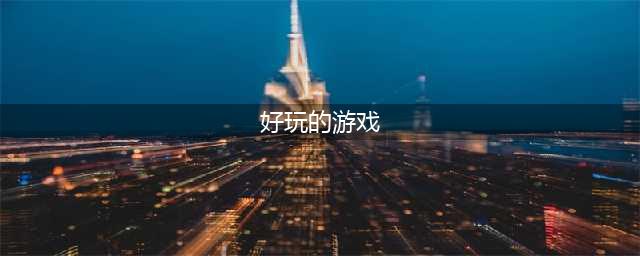 好玩游戏2022排行榜前十名 最火爆又好玩的游戏榜单推荐(好玩的游戏)