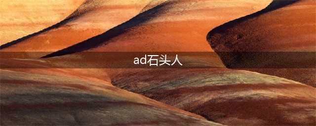 《lol》手游ad石头人怎么出装 ad石头人出装攻略(ad石头人)