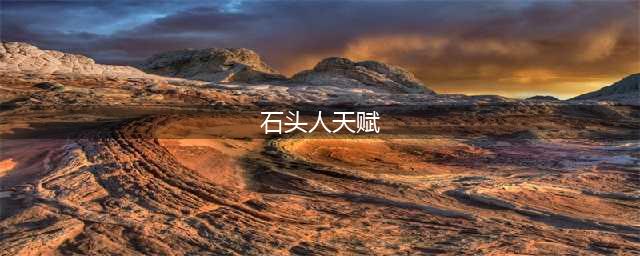 《LOL》石头人无限火力出装天赋推荐2022