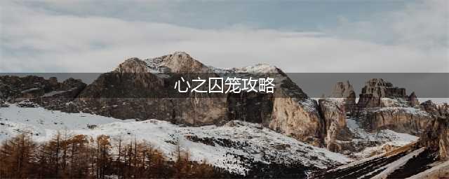 《剑与远征》心之囚笼通关路线图2022(心之囚笼攻略)