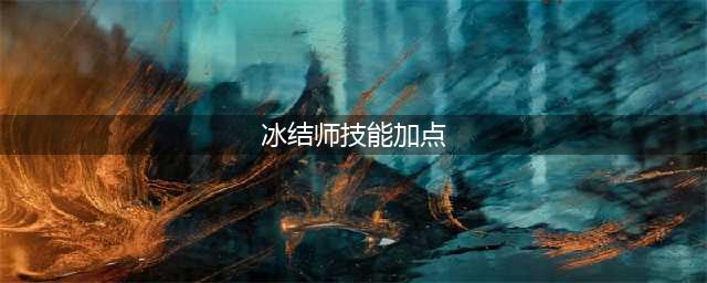《DNF》2021冰结师怎么加点 2021冰结师技能图文分享(冰结师技能加点)
