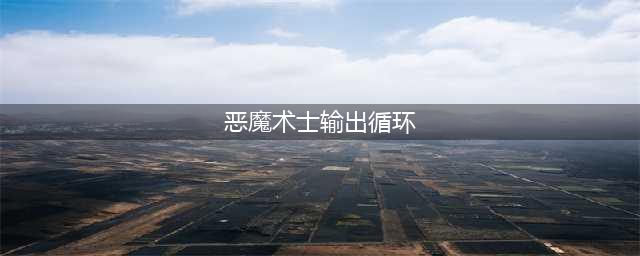 魔兽世界wlk恶魔术输出循环攻略 wow80wlk怀旧服恶魔术怎么输出(恶魔术士输出循环)