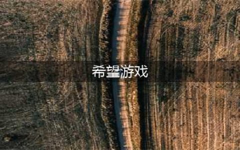 希望手游系列游戏大全推荐2021 希望手游排行榜前十名(希望游戏)