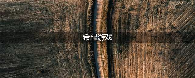 希望手游系列游戏大全推荐2021 希望手游排行榜前十名(希望游戏)