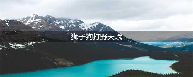 《英雄联盟》狮子狗s11出装天赋图文教程 s11狮子狗打野出装天赋哪个好(狮子狗打野天赋)
