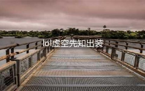 《LOL》10.22虚空先知怎么玩 出装技能加点推荐(lol虚空先知出装)