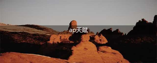 《英雄联盟》AP石头人天赋怎么点 AP石头人天赋加点指南(ap天赋)