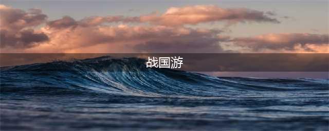 战国游戏有哪些推荐2022 好玩的战国手游推荐(战国游)