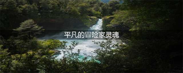 《dnf》冒险家灵魂如何获取 冒险家灵魂获取教程