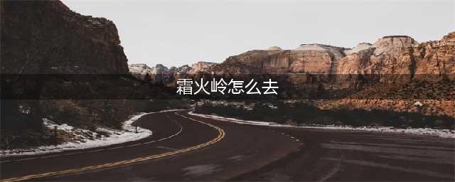 《魔兽世界》wow霜火岭怎么去 去霜火岭方法分享(霜火岭怎么去)