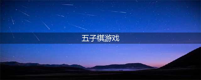 五子棋的游戏有哪些 可以下五子棋的手游下载