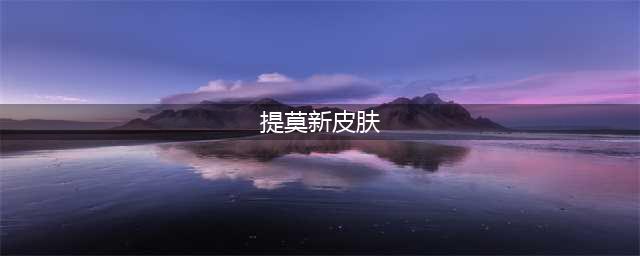 《LOL》灵魂莲华提莫皮肤怎么样 灵魂莲华提莫皮肤一览(提莫新皮肤)