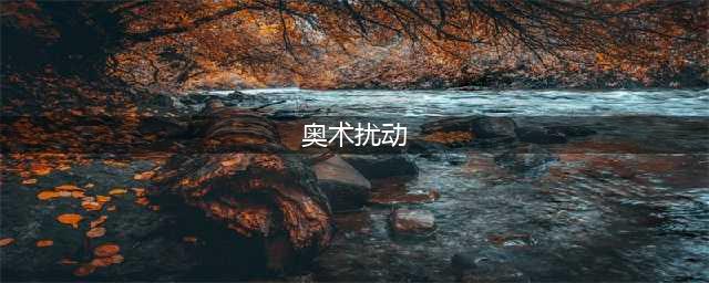 奥术扰动地下水井在哪(奥术扰动)