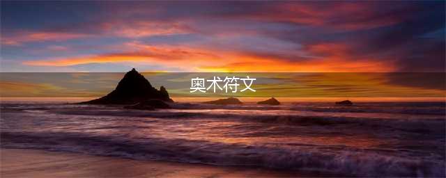 《魔兽世界怀旧服》奥术符文任务完成攻略 奥术符文任务怎么做(奥术符文)