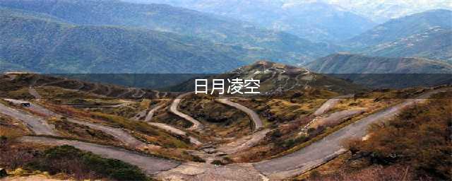 《剑网3》日月凌空炼狱厨神奇遇攻略(日月凌空)