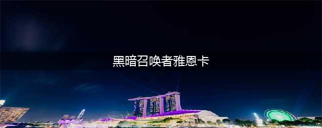 《魔兽世界》怀旧服臭气熏天的南海镇攻略 任务怎样完成(黑暗召唤者雅恩卡)