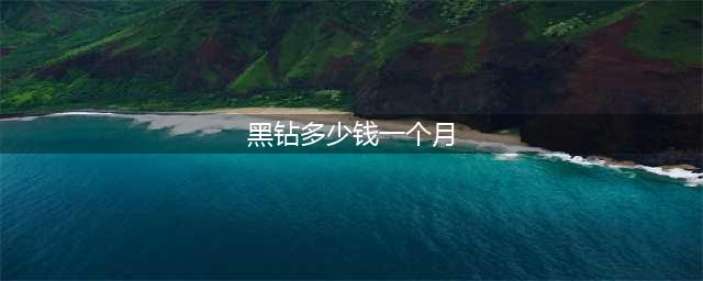 dnf黑钻一个月价格多少 黑钻价格介绍