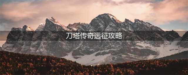 刀塔传奇英雄选择攻略_英雄搭配远征攻略(刀塔传奇远征攻略)