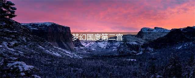 《奥比岛手游》梦幻国度第二宫怎么玩 梦幻国度第二宫玩法介绍