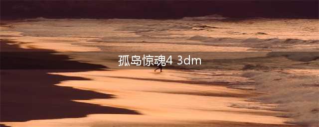 《孤岛惊魂4》前期怎么玩 前期玩法技巧思路攻略