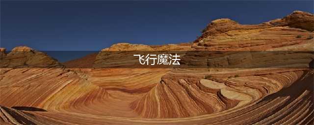 创造与魔法飞行魔法玩法攻略 飞行魔法图案画法攻略
