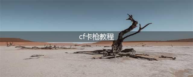 《CF》手把手教你免费刷枪 0元拿永久雷神(cf卡枪教程)