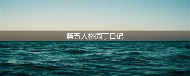 《第五人格》园丁日记剧情解析(第五人格园丁日记)