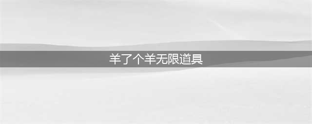 羊了个羊怎么获得无限道具