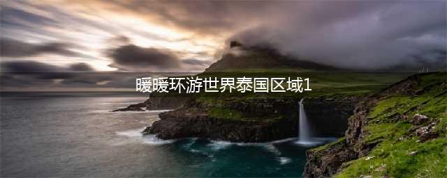 暖暖环游世界泰国区域1大喵的危机S级省钱高分搭配攻略