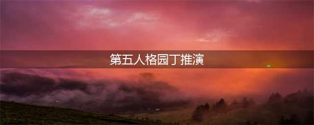 《第五人格》园丁日记推演二怎么过 园丁日记二通关教程(第五人格园丁推演)
