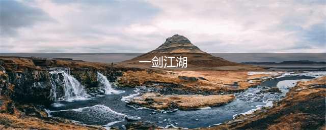 一剑江湖新手玩法攻略指南(一剑江湖)