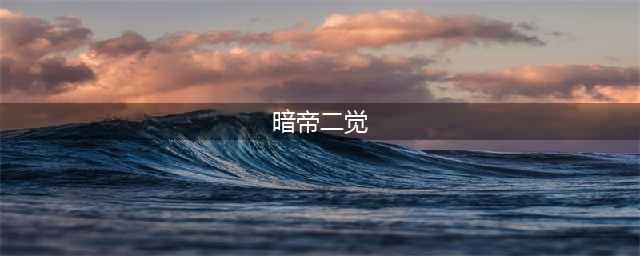 《DNF》暗帝二觉来临刷图加点技能详解(暗帝二觉)