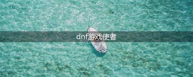 《dnf》游戏使者NPC在哪 游戏使者NPC位置分享
