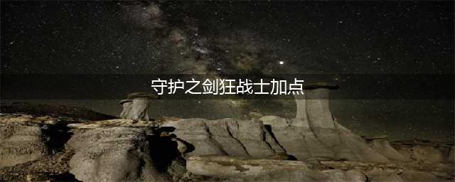 《dnf》2021狂战士详细技能加点推荐 狂战士技能怎么加点(守护之剑狂战士加点)