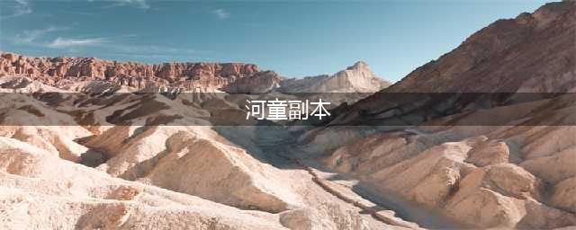 《阴阳师》河童副本怎么打 河童副本平民阵容推荐攻略(河童副本)