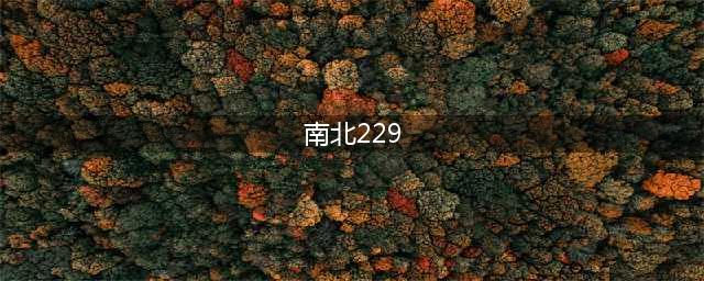 微博南北229原来是这意思，你知道吗？下拉有你不知道的。(南北229)