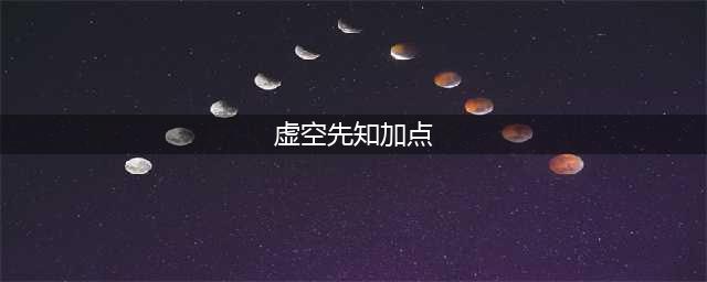 《LOL》10.22虚空先知怎么玩 出装技能加点推荐(虚空先知加点)