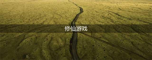 2021十大全新的修仙手游 关于修仙游戏的推荐(修仙游戏)