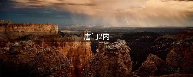 《九阴真经2》唐门二内任务怎么做 唐门二内任务完成攻略分享(唐门2内)
