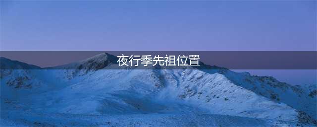 光遇夜行季先祖位置在哪 夜行季节先祖位置介绍