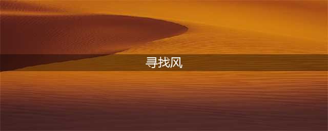 原神如何寻找风的痕迹